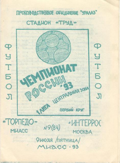 ТОРПЕДО Миасс - ИНТЕРРОС Москва 09.07.1993