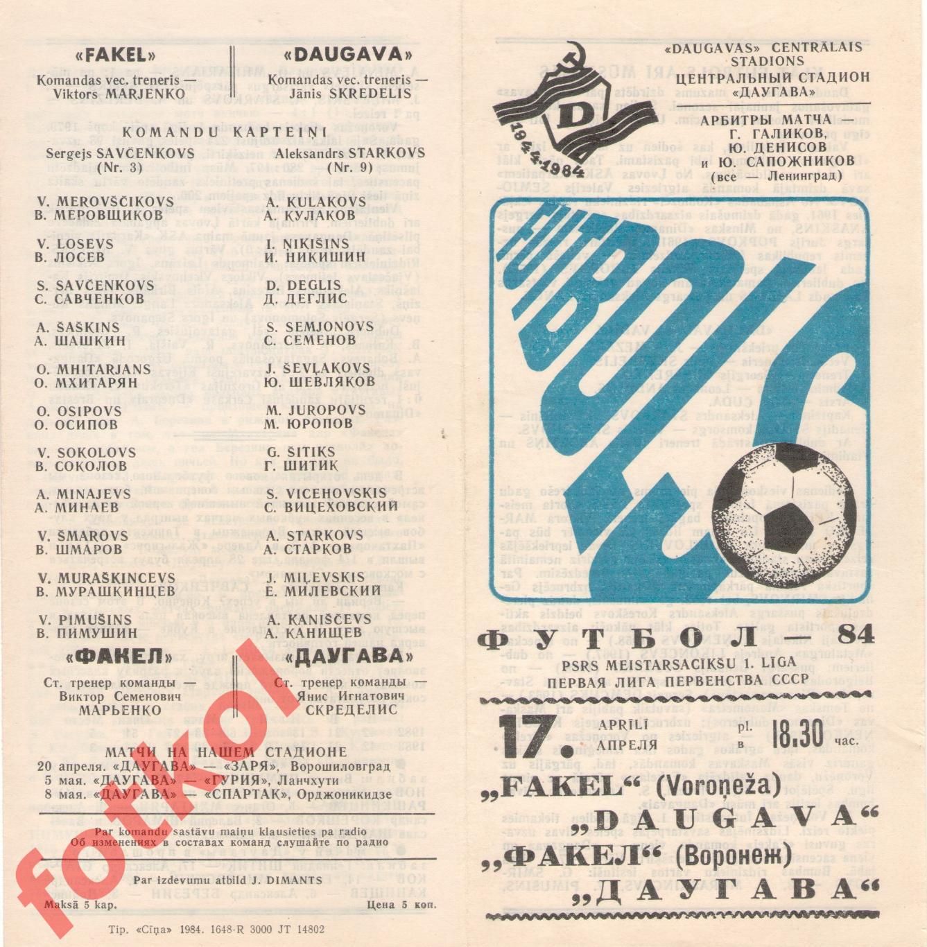 ДАУГАВА Рига - ФАКЕЛ Воронеж 17.04.1984