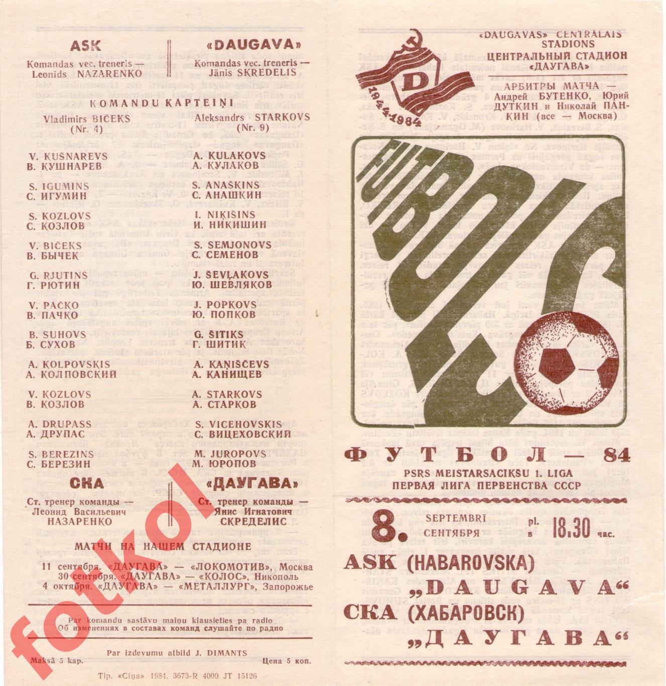 ДАУГАВА Рига - СКА Хабаровск 08.09.1984