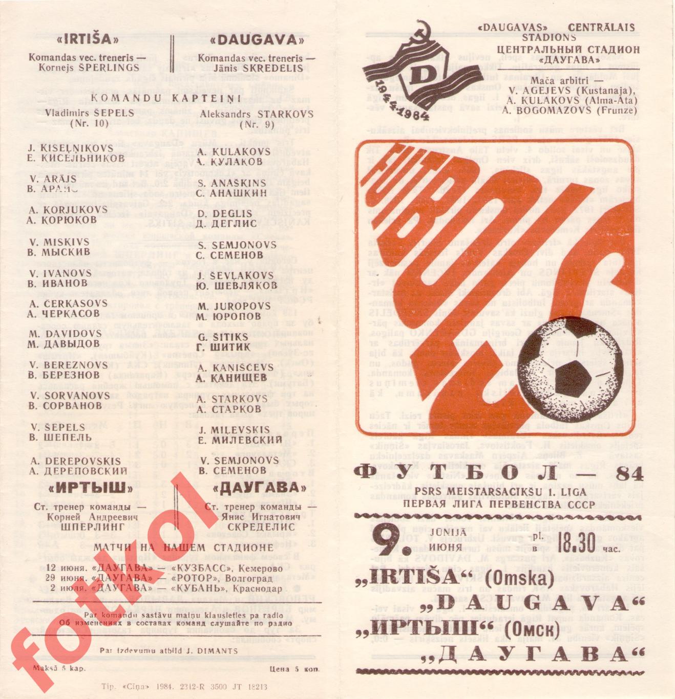 ДАУГАВА Рига – ИРТЫШ Омск 09.06.1984