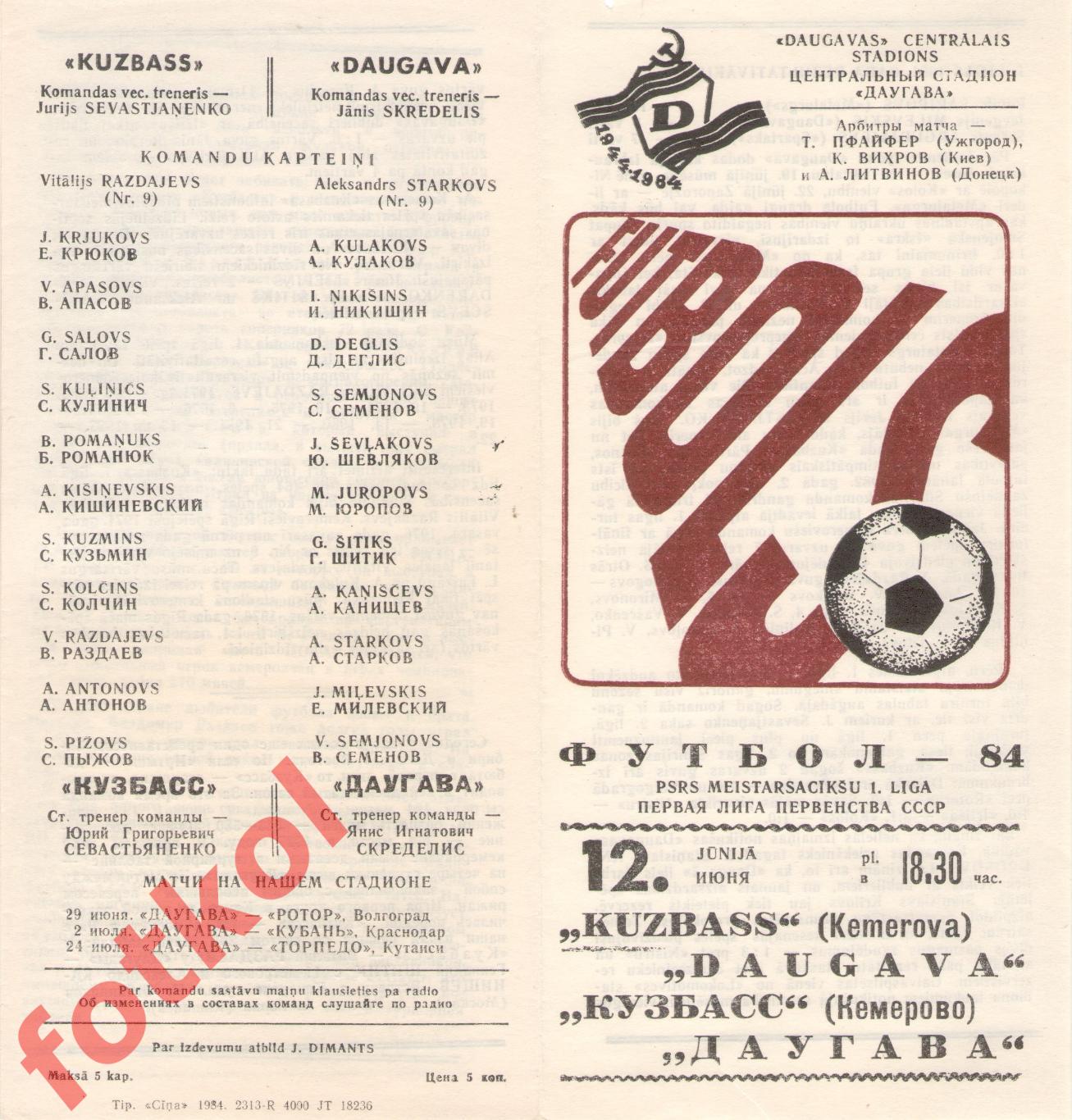 ДАУГАВА Рига – КУЗБАСС Кемерово 12.06.1984