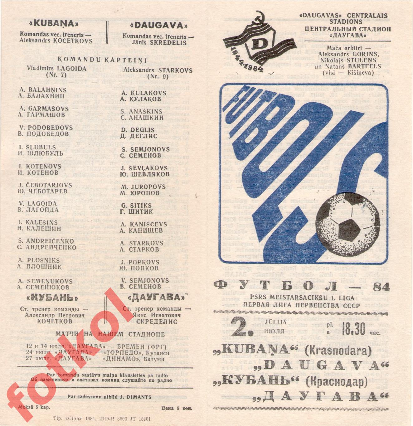 ДАУГАВА Рига – КУБАНЬ Краснодар 02.07.1984