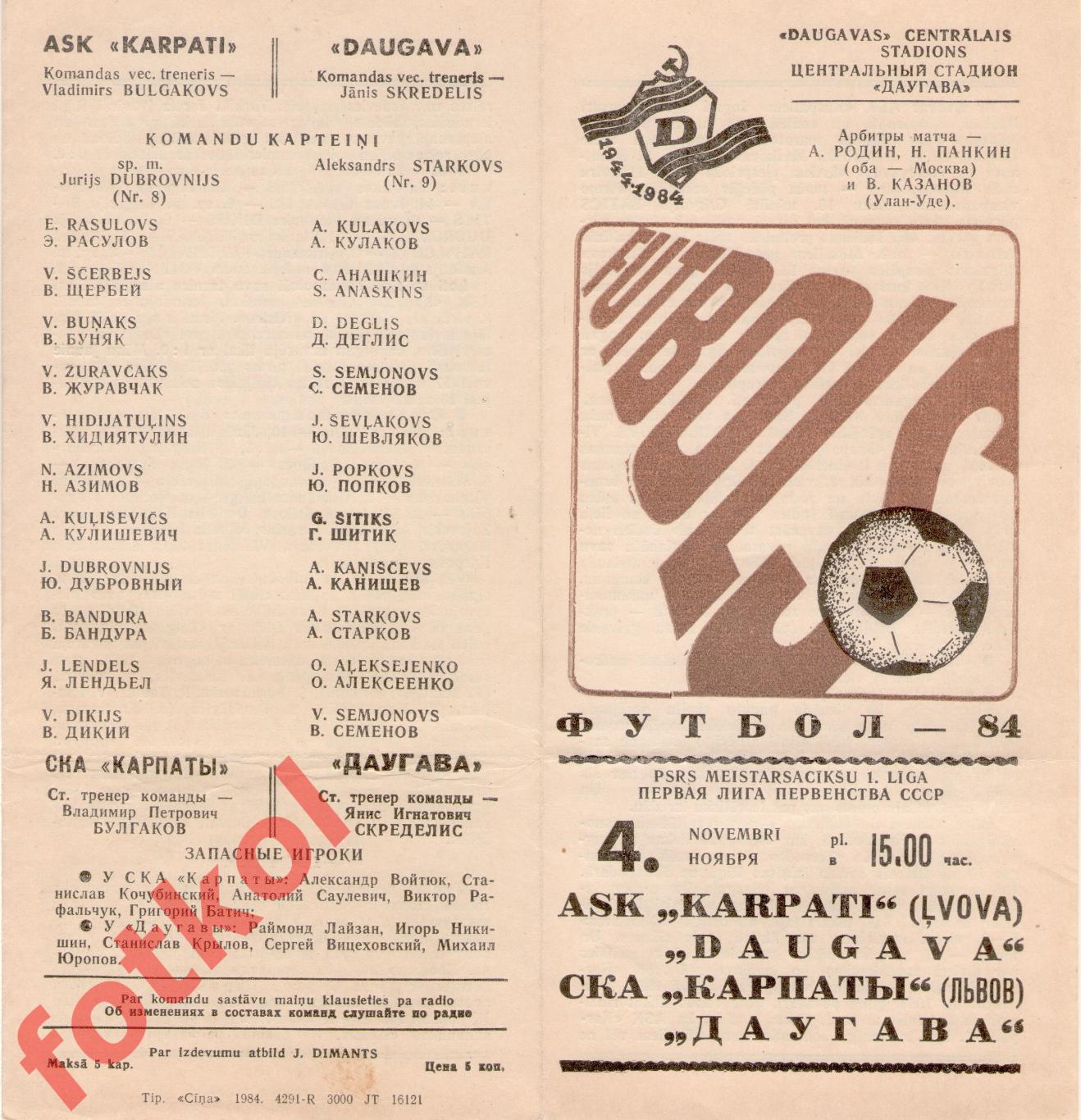 ДАУГАВА Рига - СКА КАРПАТЫ Львов 04.11.1984