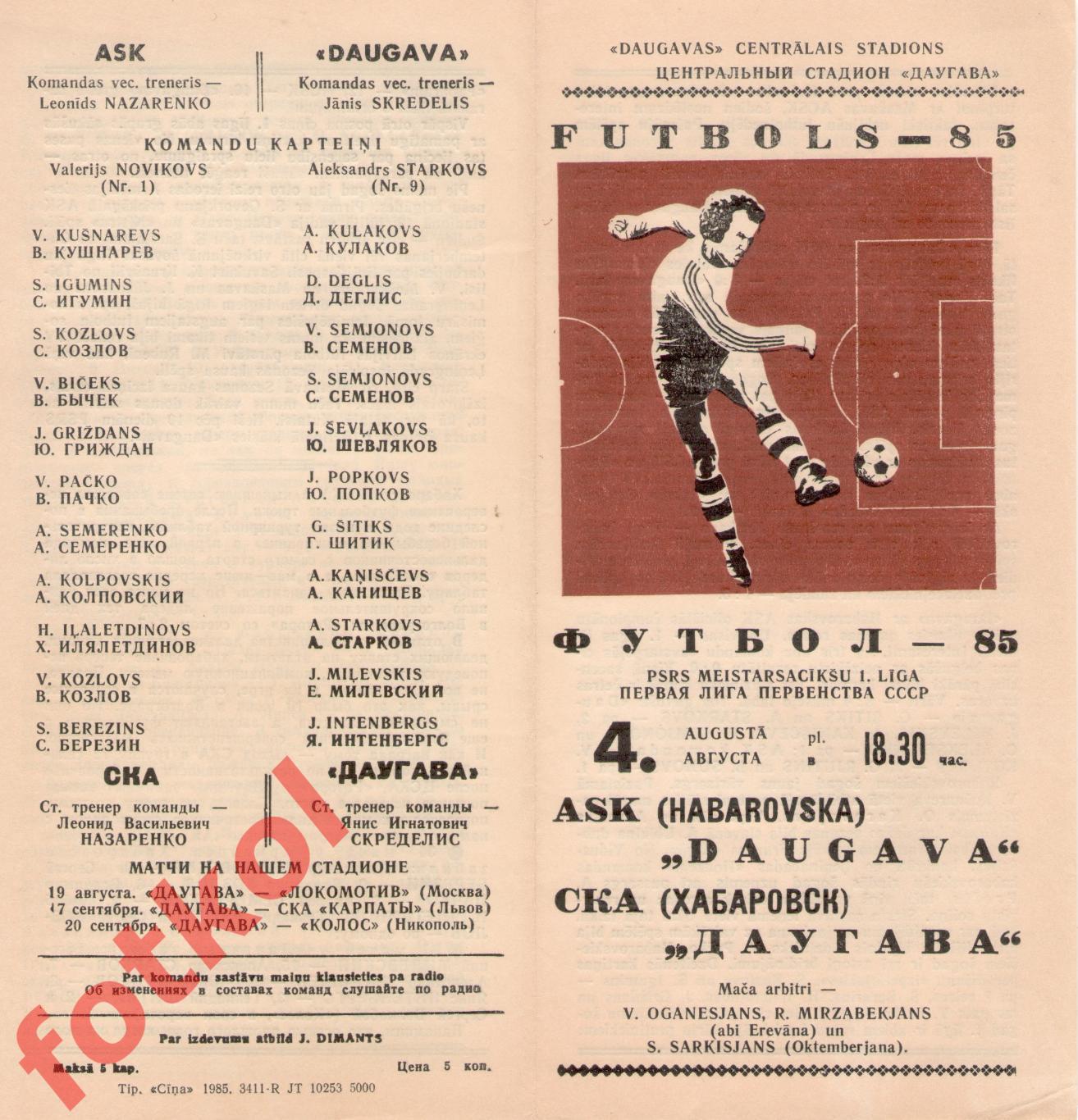 ДАУГАВА Рига - СКА Хабаровск 04.08.1985