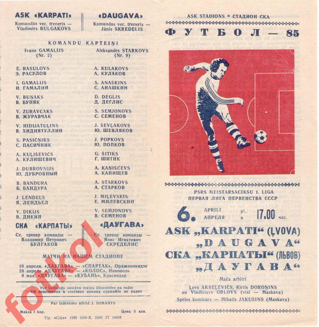 ДАУГАВА Рига - СКА КАРПАТЫ Львов 06.04.1985