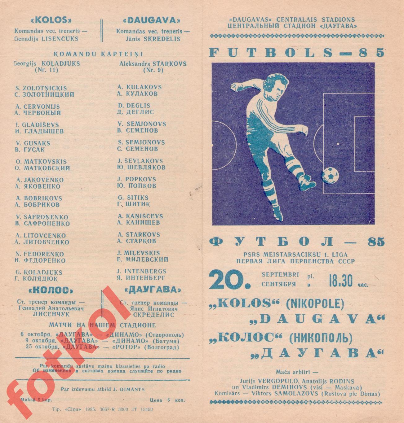 ДАУГАВА Рига - КОЛОС Никополь 20.09.1985