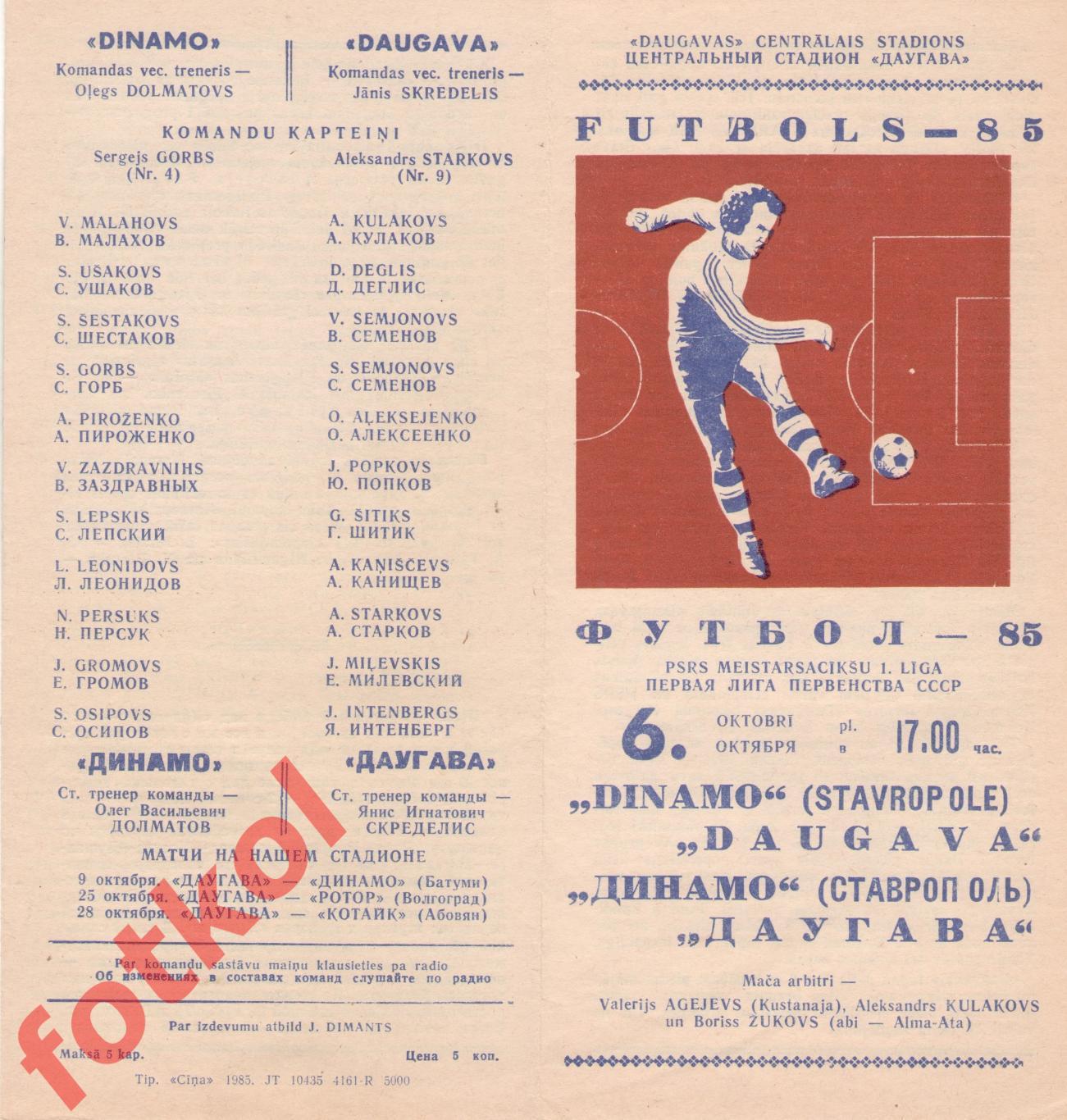 ДАУГАВА Рига - ДИНАМО Ставрополь 06.10.1985