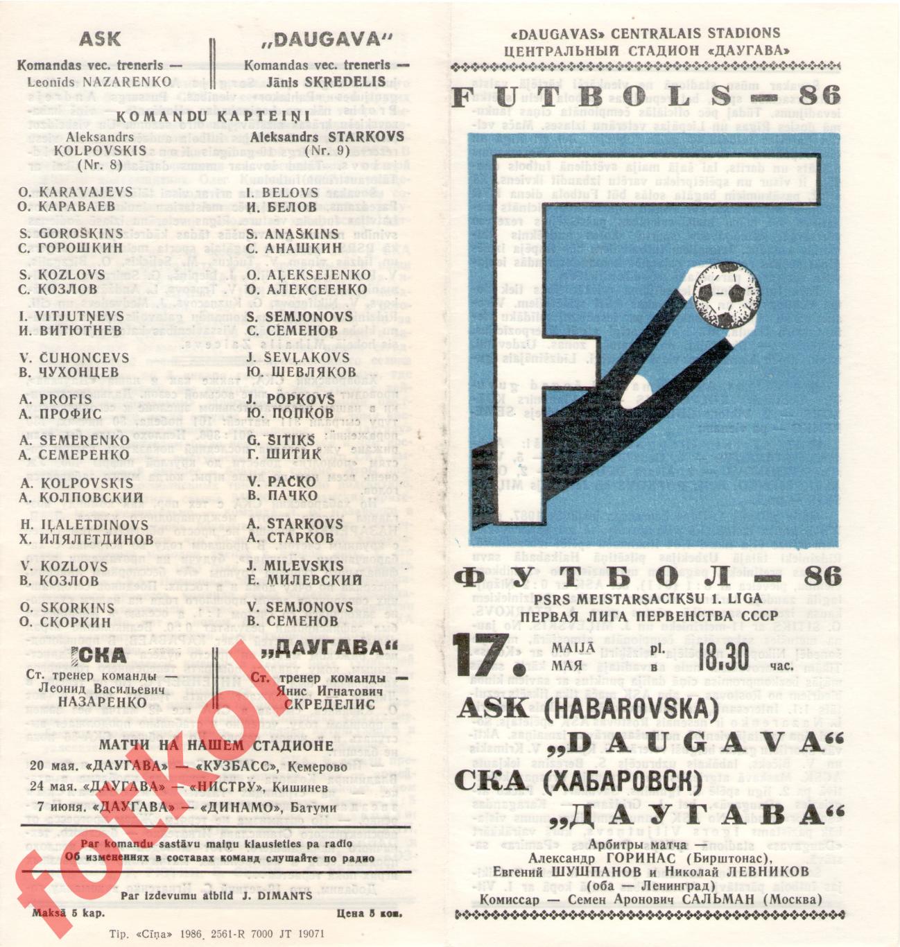 ДАУГАВА Рига - СКА Хабаровск 17.05.1986