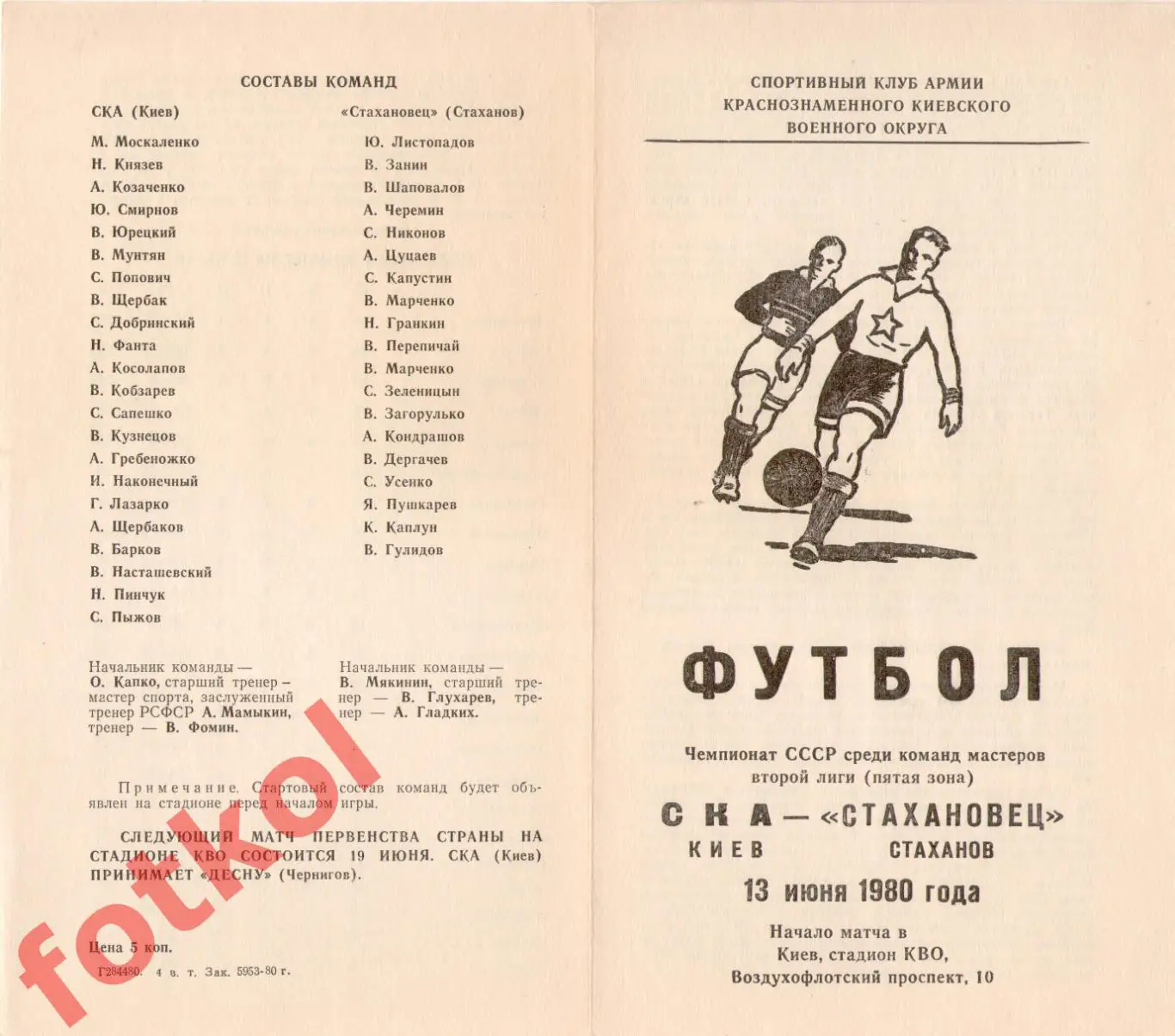 СКА Киев – СТАХАНОВЕЦ Стаханов 13.06.1980