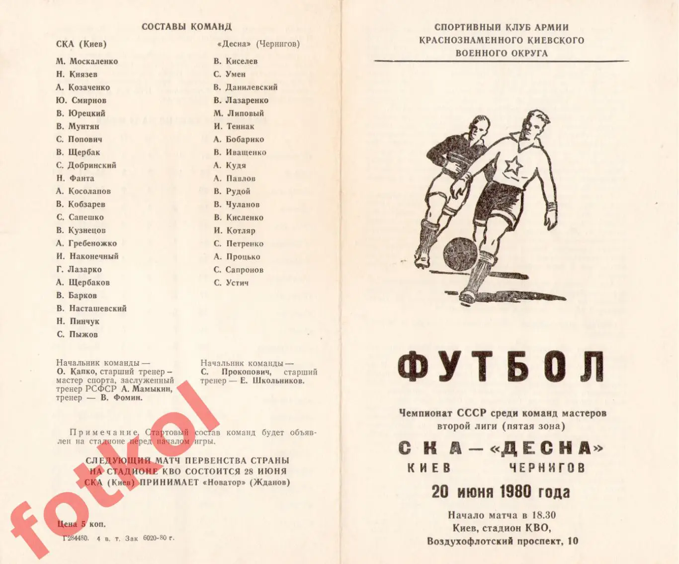 СКА Киев – ДЕСНА Чернигов 20.06.1980