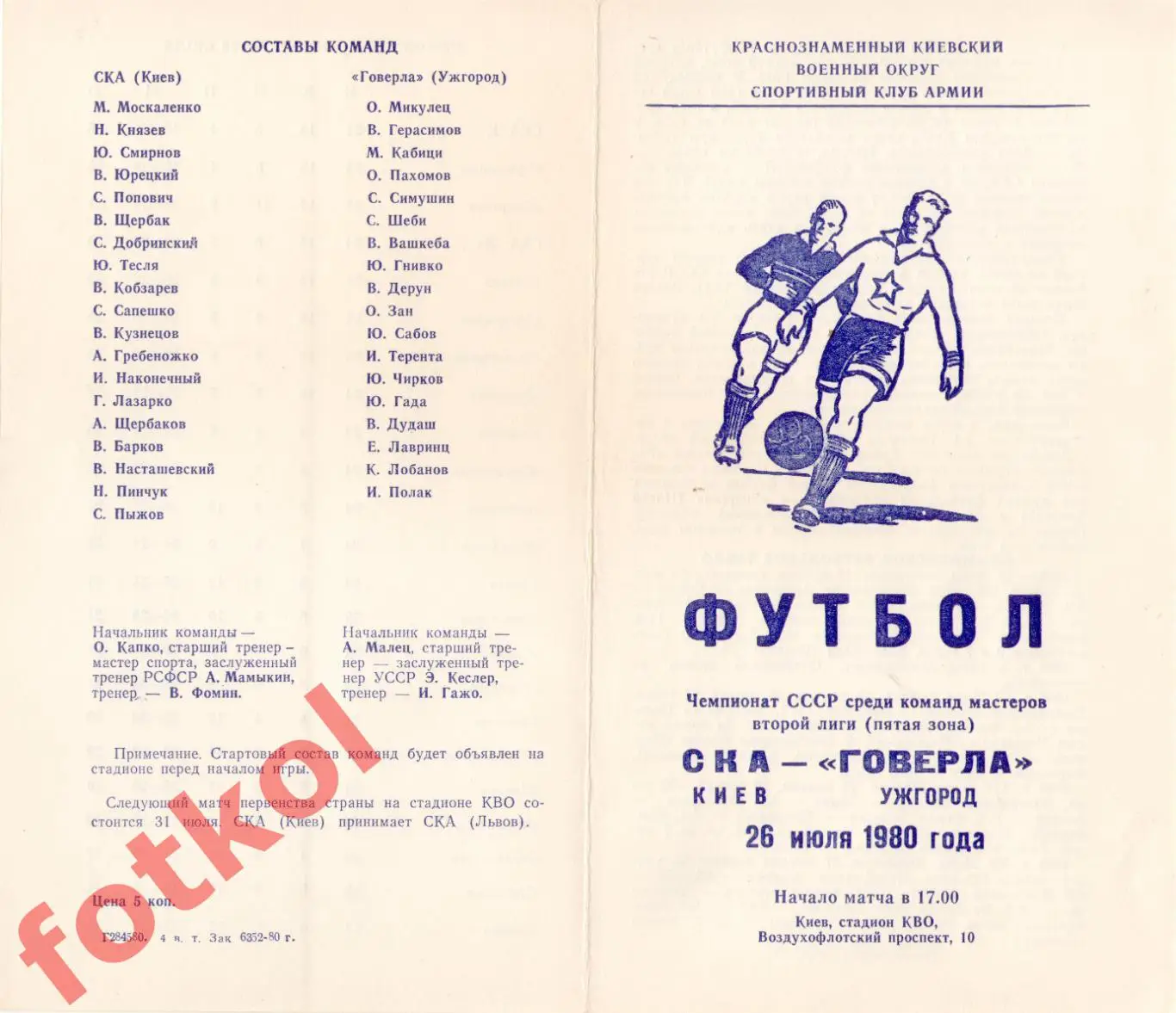 СКА Киев - ГОВЕРЛА Ужгород 26.07.1980