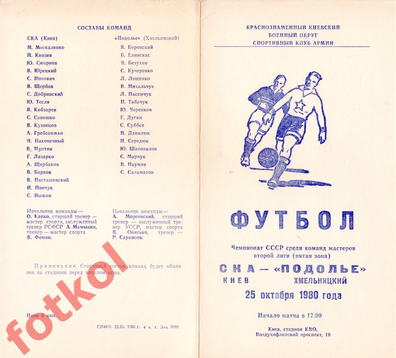 СКА Киев - ПОДОЛЬЕ Хмельницкий 25.10.1980