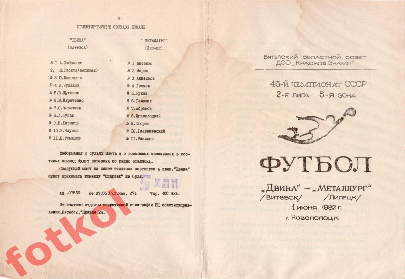 ДВИНА Витебск - МЕТАЛЛУРГ Липецк 01.06.1982