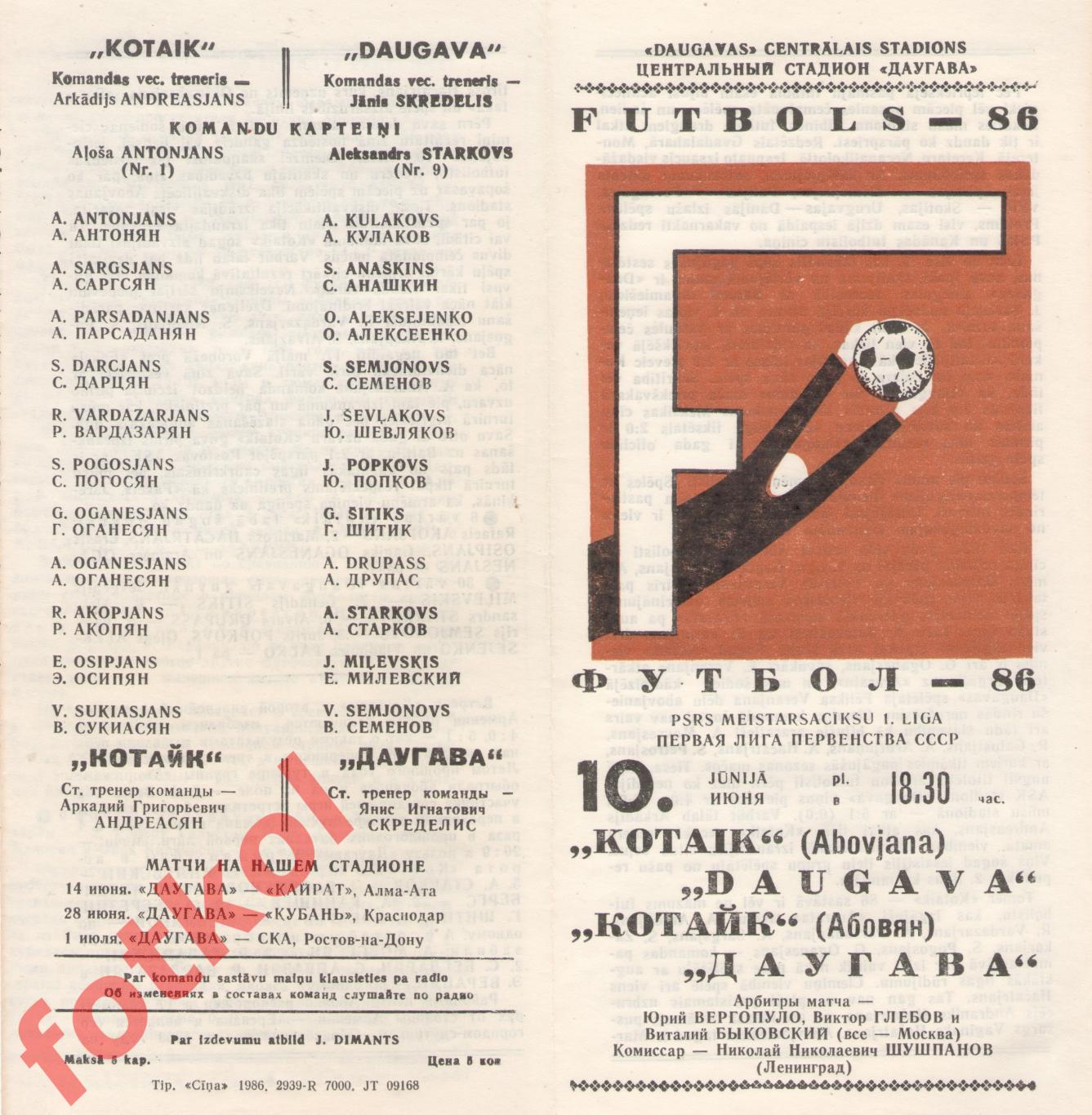 ДАУГАВА Рига - КОТАЙК Абовян 10.06.1986