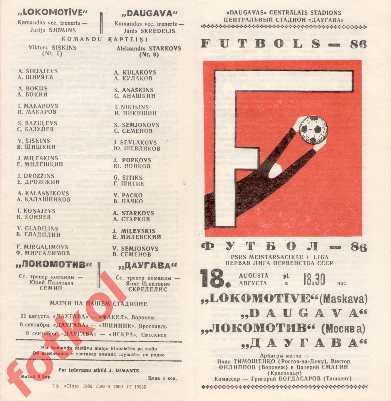 ДАУГАВА Рига - ЛОКОМОТИВ Москва 18.08.1986