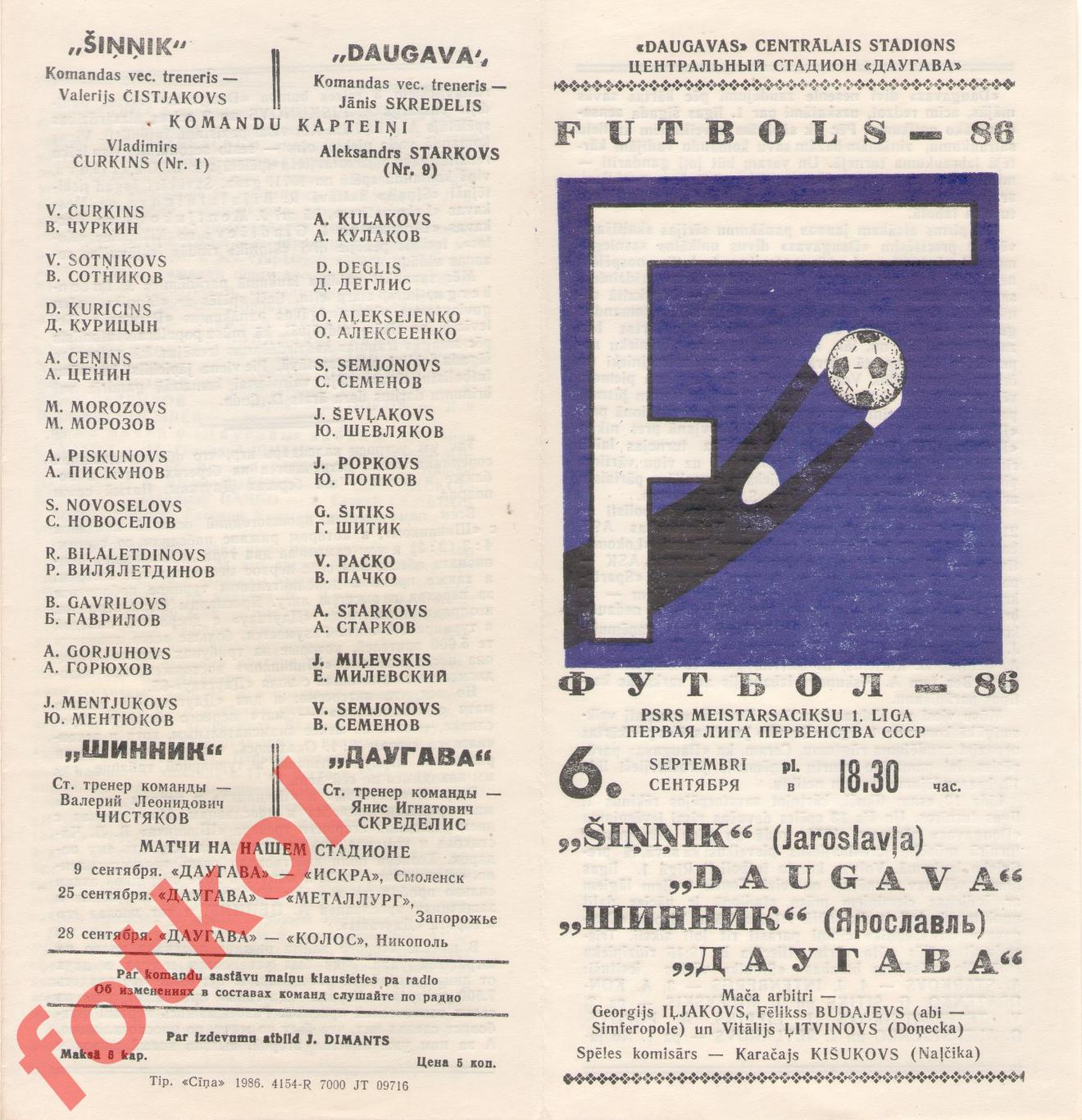 ДАУГАВА Рига - ШИННИК Ярославль 06.09.1986