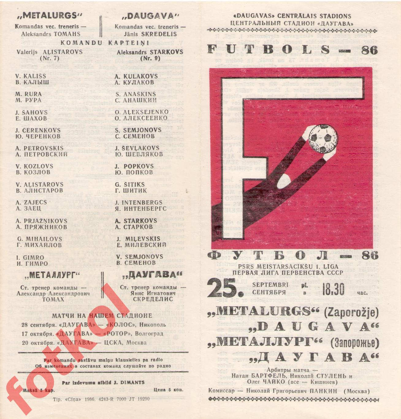 ДАУГАВА Рига - МЕТАЛЛУРГ Запорожье 25.09.1986