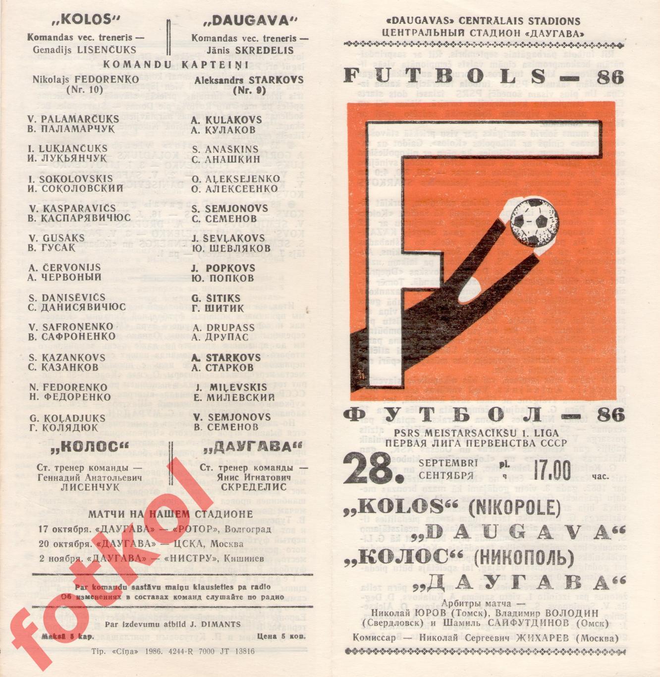 ДАУГАВА Рига - КОЛОС Никополь 28.09.1986