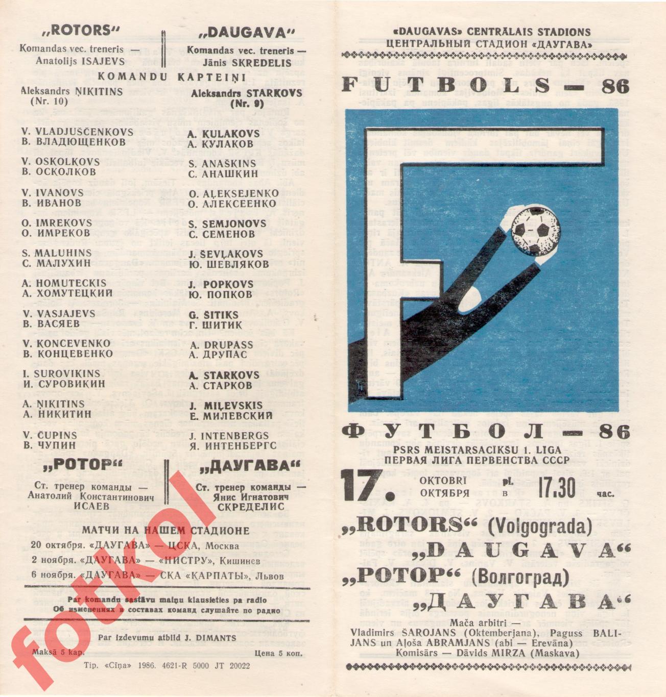 ДАУГАВА Рига - РОТОР Волгоград 17.10.1986