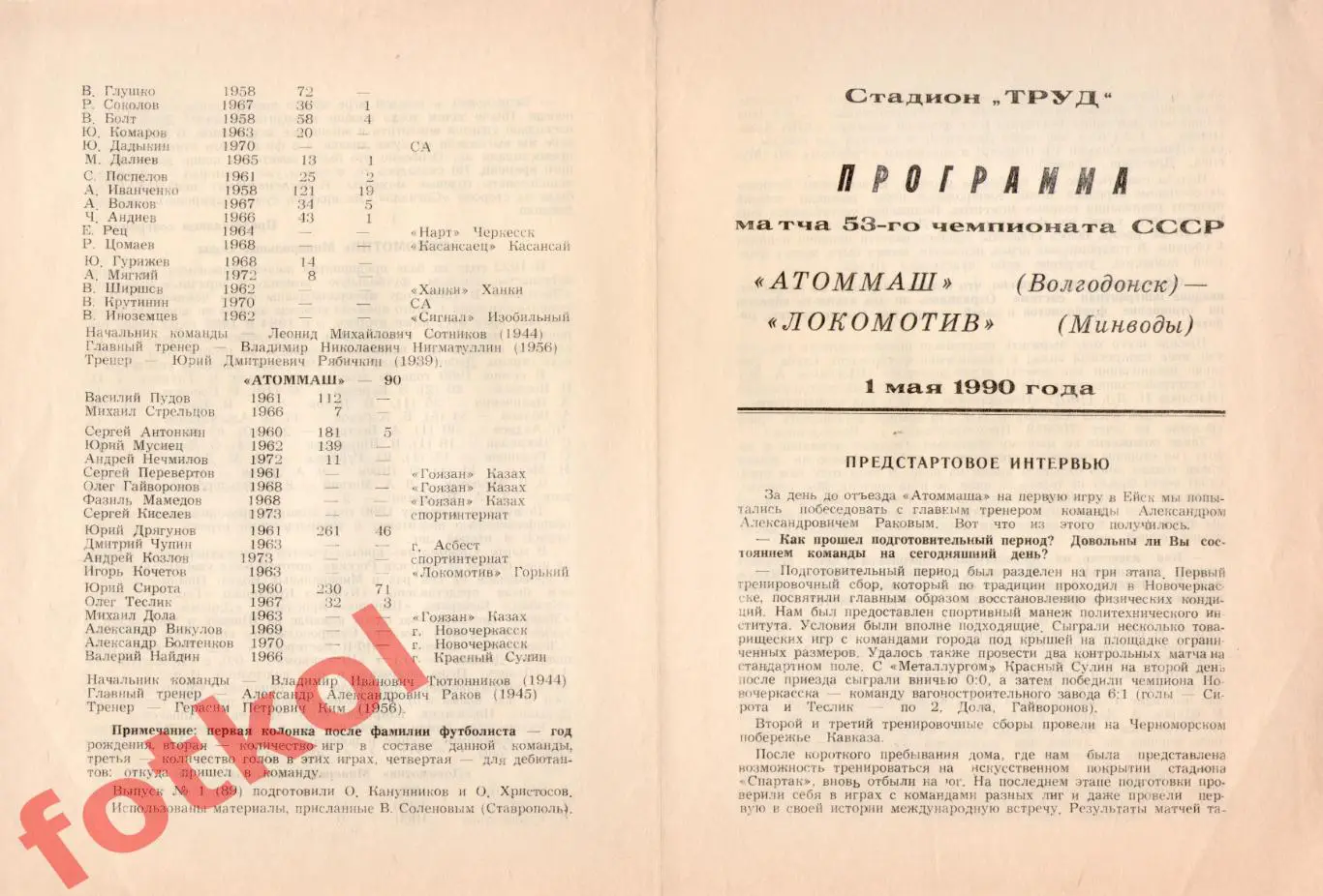 АТОММАШ Волгодонск - ЛОКОМОТИВ Минеральные Воды 01.05.1990