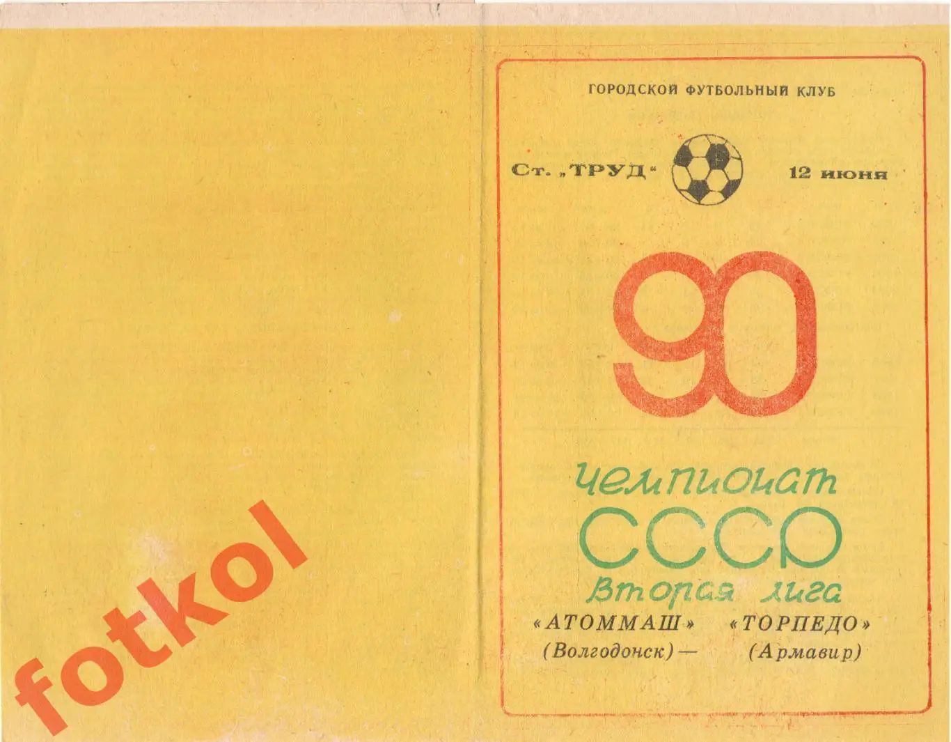 АТОММАШ Волгодонск - ТОРПЕДО Армавир 12.06.1990