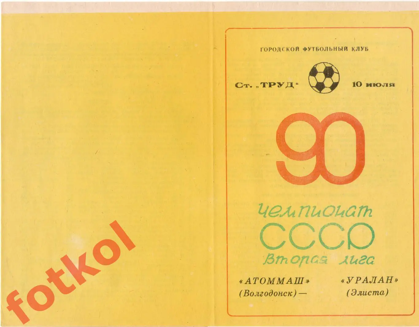 АТОММАШ Волгодонск - УРАЛАН Элиста 10.07.1990