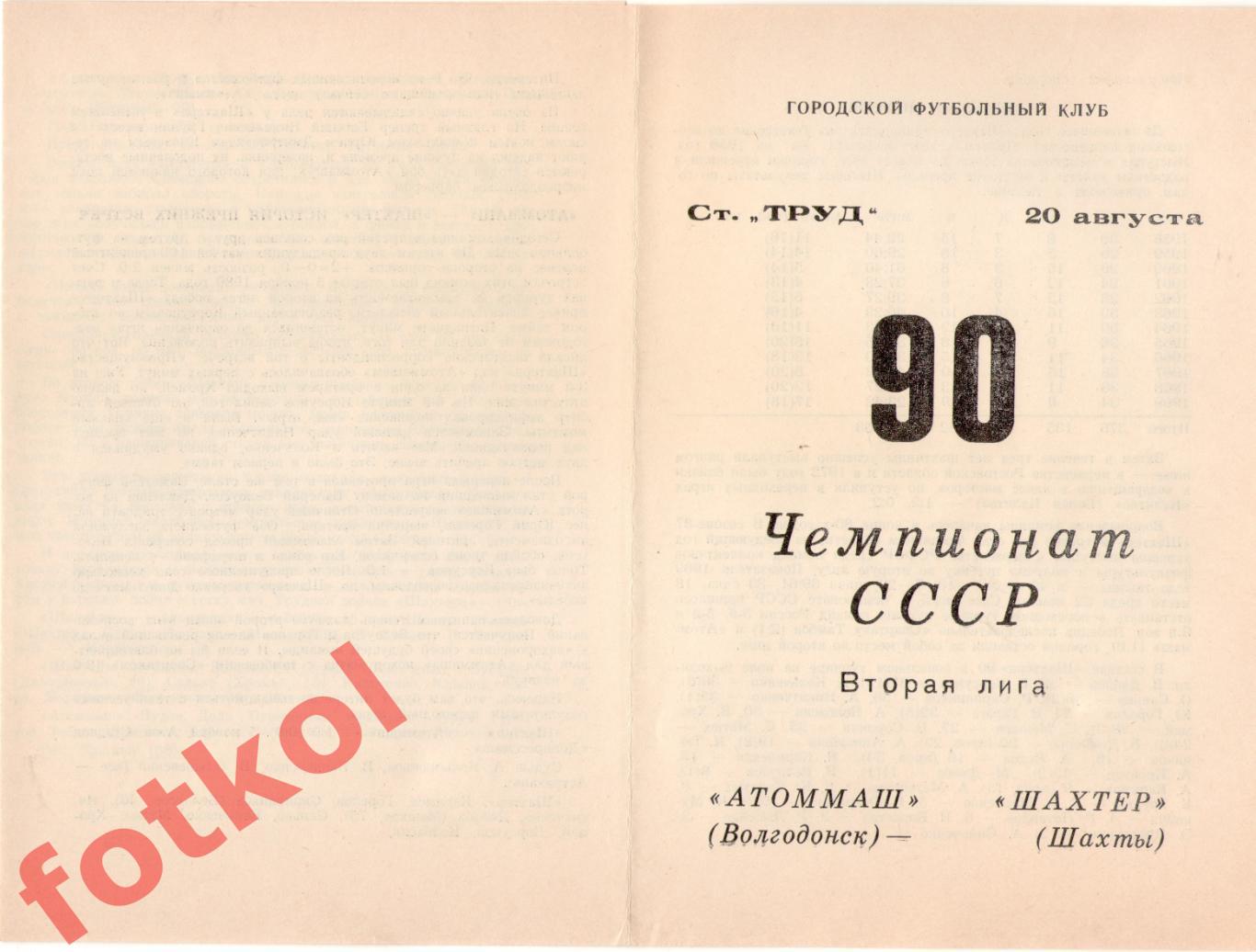 АТОММАШ Волгодонск - ШАХТЕР Шахты 20.08.1990