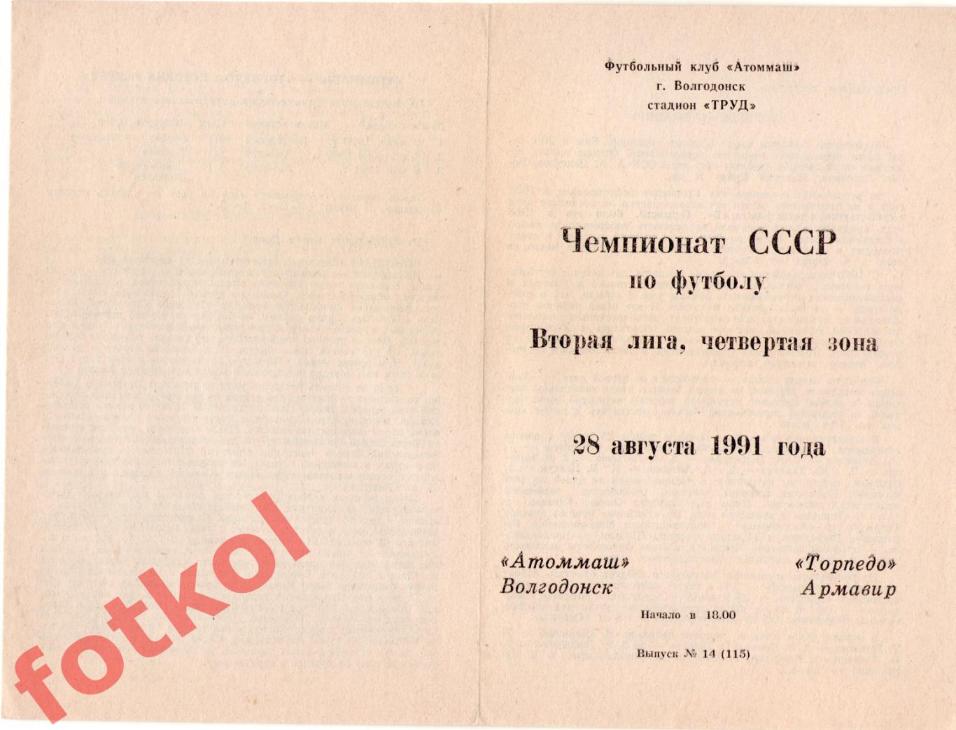 АТОММАШ Волгодонск - ТОРПЕДО Армавир 28.08.1991