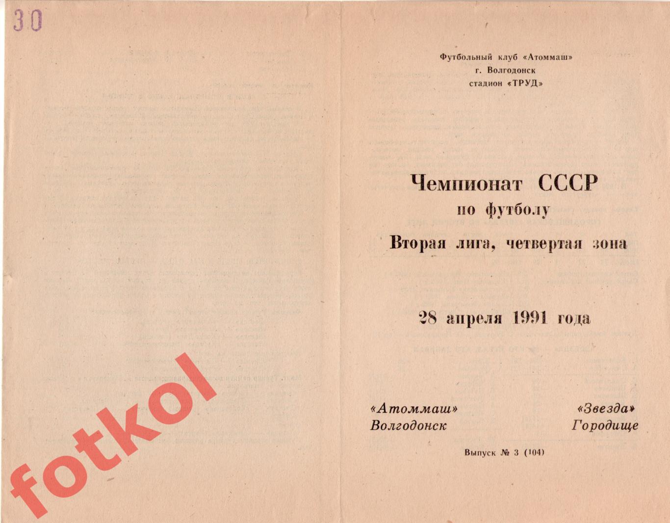 АТОММАШ Волгодонск - ЗВЕЗДА Городище 28.04.1991