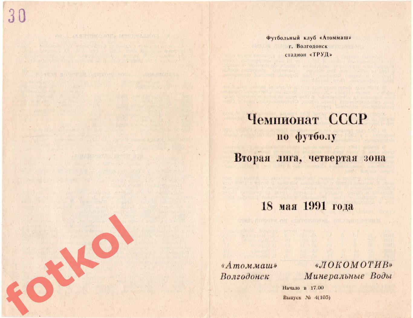 АТОММАШ Волгодонск - ЛОКОМОТИВ Минеральные Воды 18.05.1991