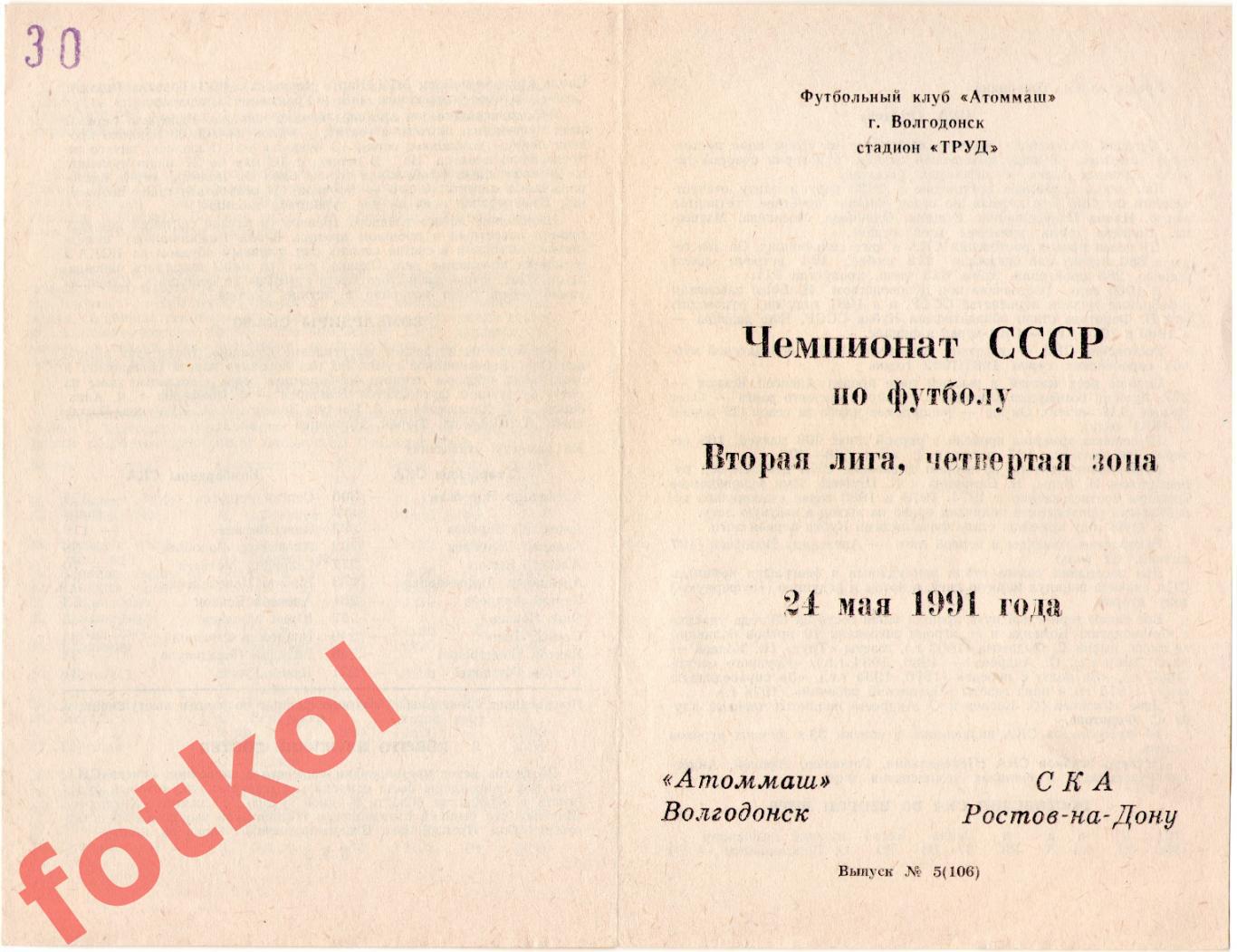 АТОММАШ Волгодонск - СКА Ростов - на - Дону 24.05.1991