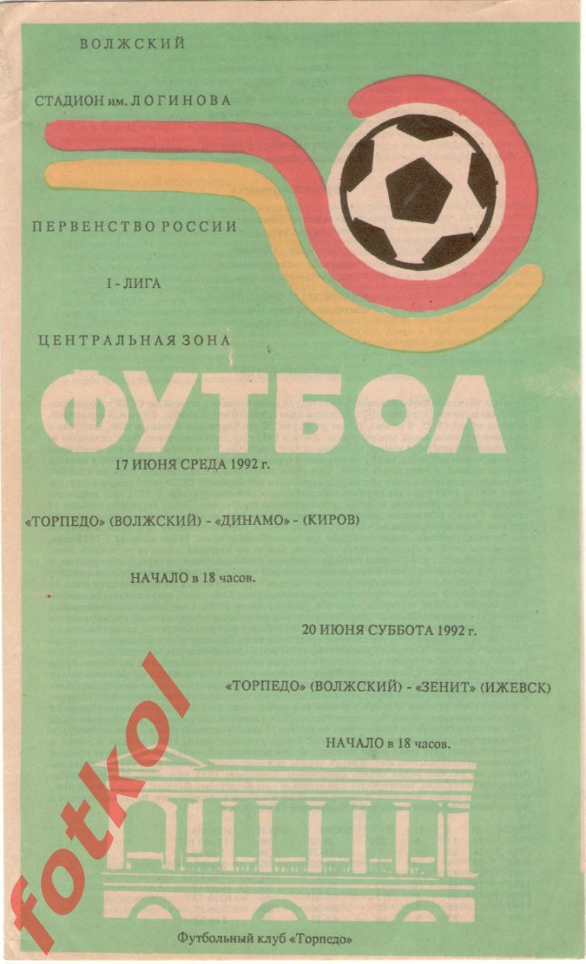 ТОРПЕДО Волжский – ДИНАМО Киров/ЗЕНИТ Ижевск 17-20.06.1992