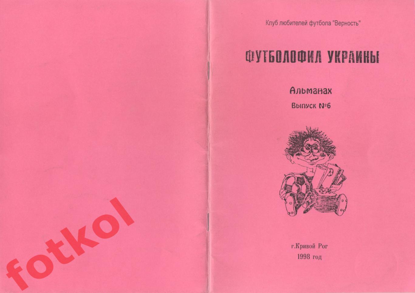 Альманах ФУТБОЛОФИЛ УКРАИНЫ № 6 - 1998