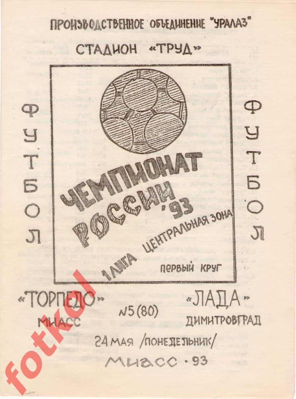 ТОРПЕДО Миасс - ЛАДА Димитровград 24.05.1993