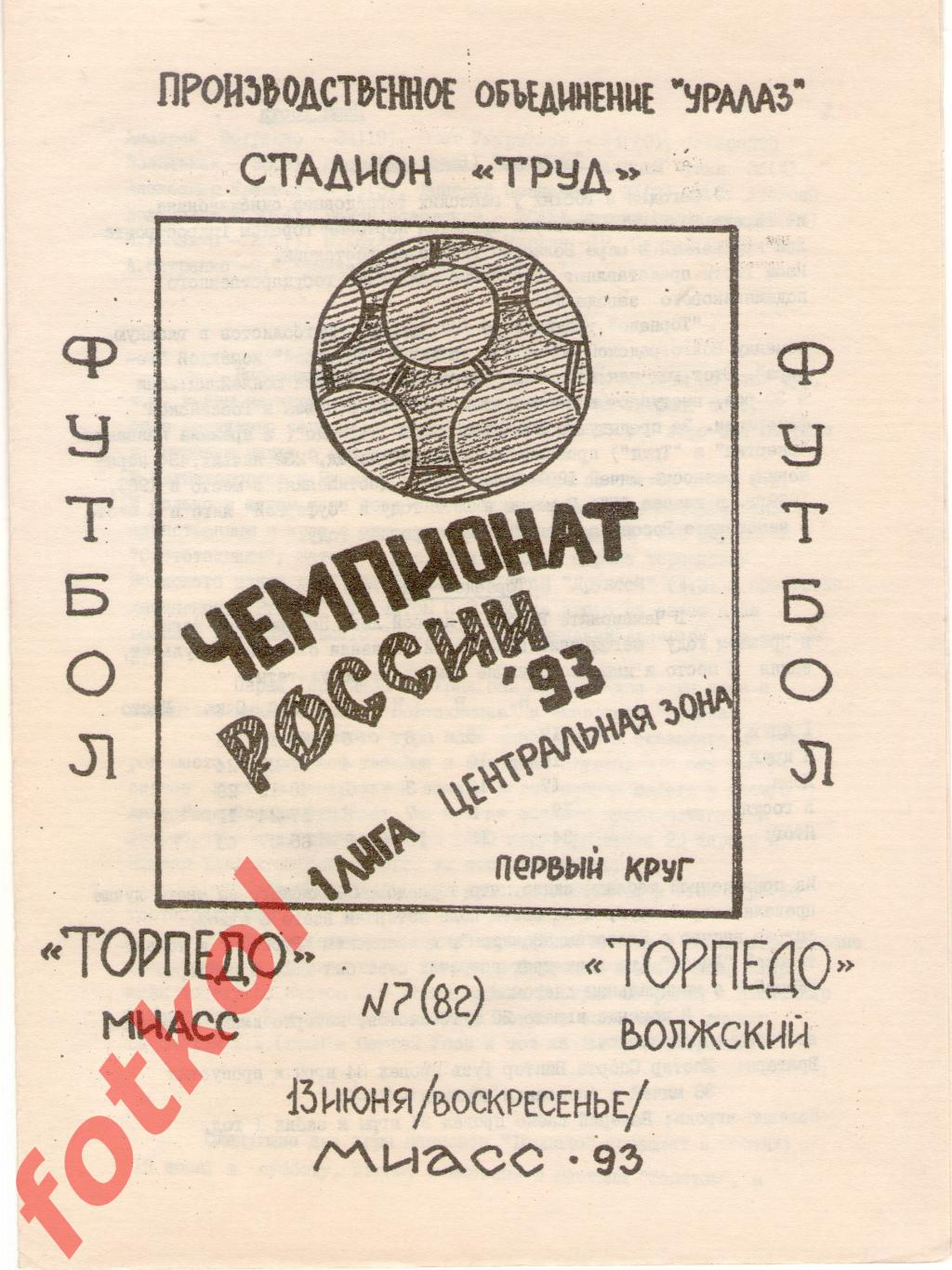 ТОРПЕДО Миасс - ТОРПЕДО Волжский 13.06.1993