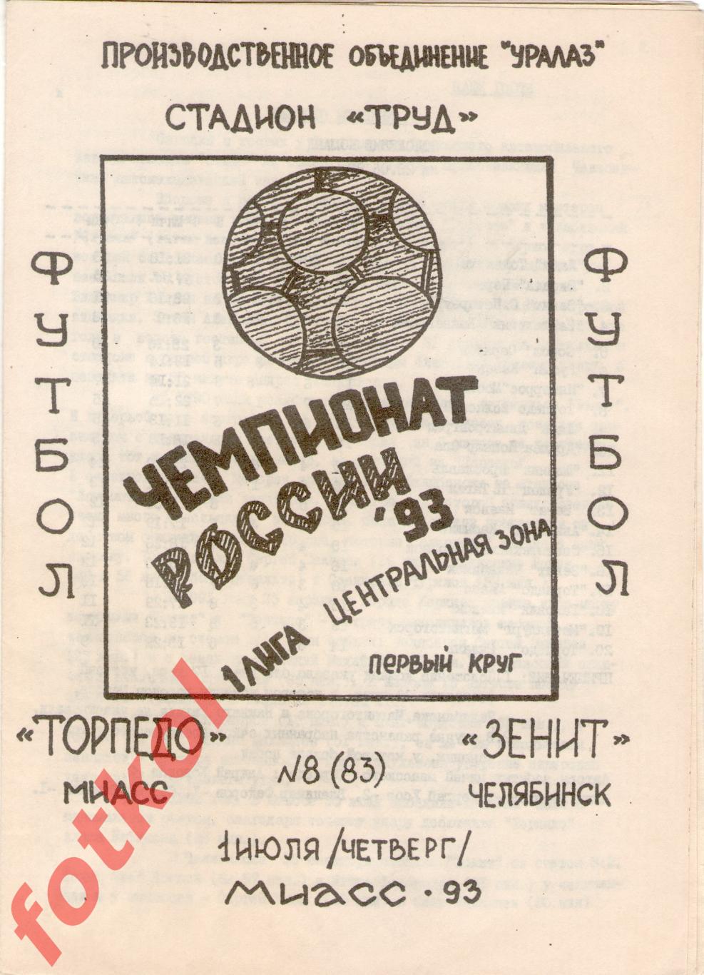 ТОРПЕДО Миасс - ЗЕНИТ Челябинск 01.07.1993