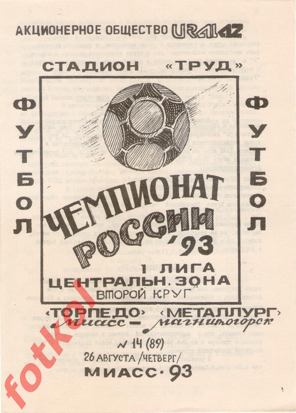 ТОРПЕДО Миасс - МЕТАЛЛУРГ Магнитогорск 26.08.1993