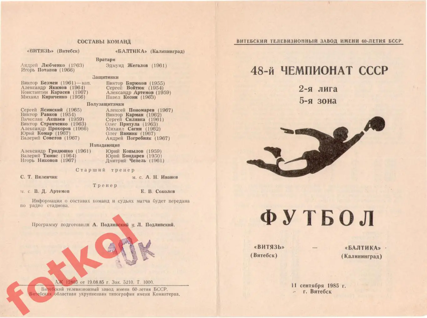 ВИТЯЗЬ Витебск - БАЛТИКА Калининград 11.09.1985