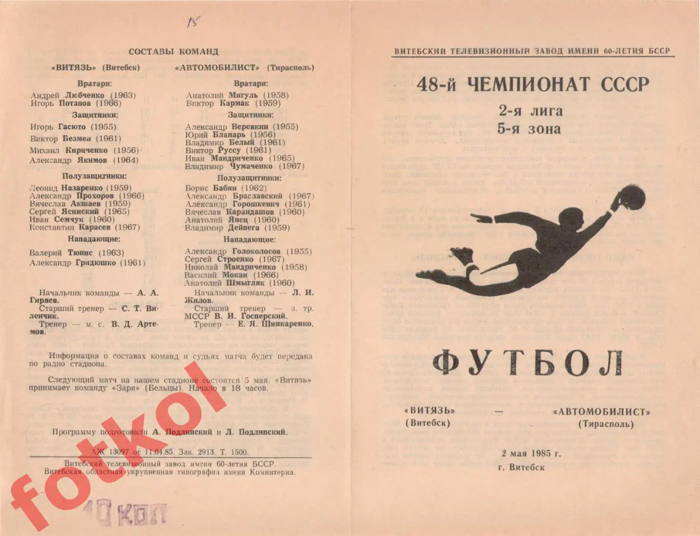 ВИТЯЗЬ Витебск - АВТОМОБИЛИСТ Тирасполь 02.05.1985