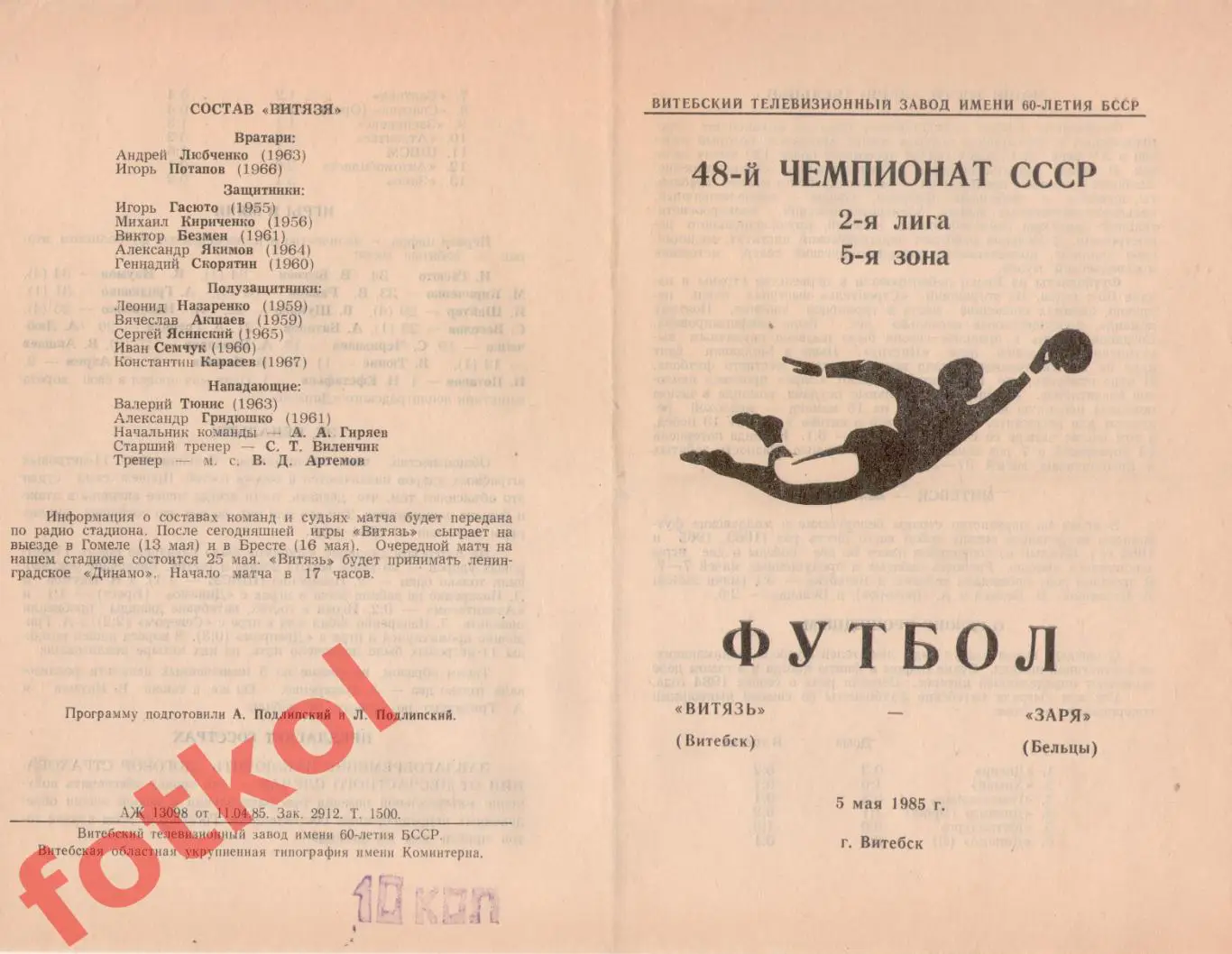 ВИТЯЗЬ Витебск - ЗАРЯ Бельцы 05.05.1985