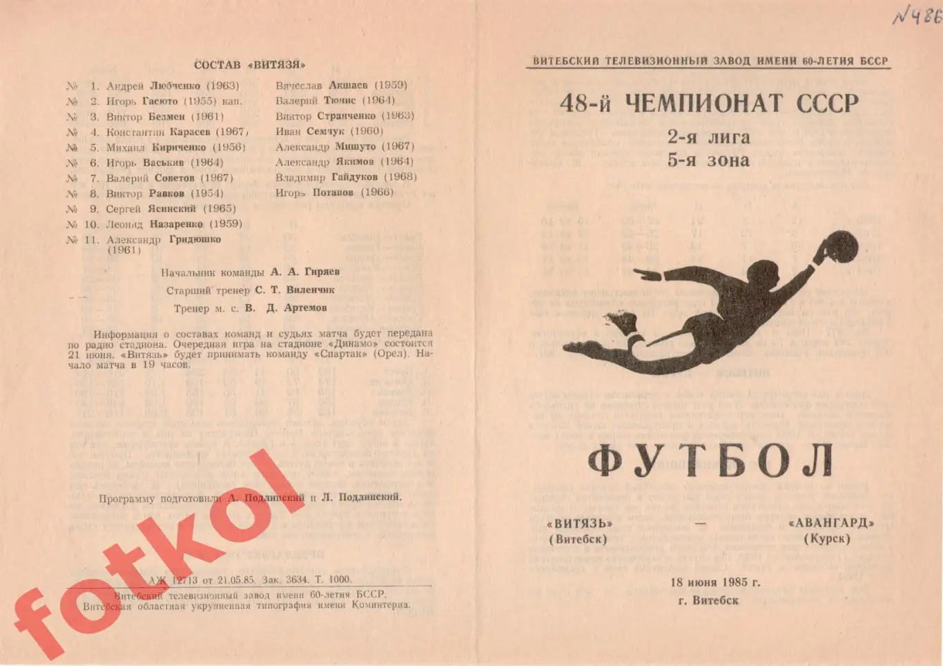 ВИТЯЗЬ Витебск - АВАНГАРД Курск 18.06.1985