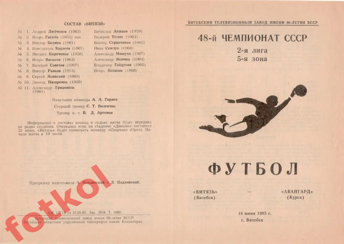 ВИТЯЗЬ Витебск - АВАНГАРД Курск 18.06.1985