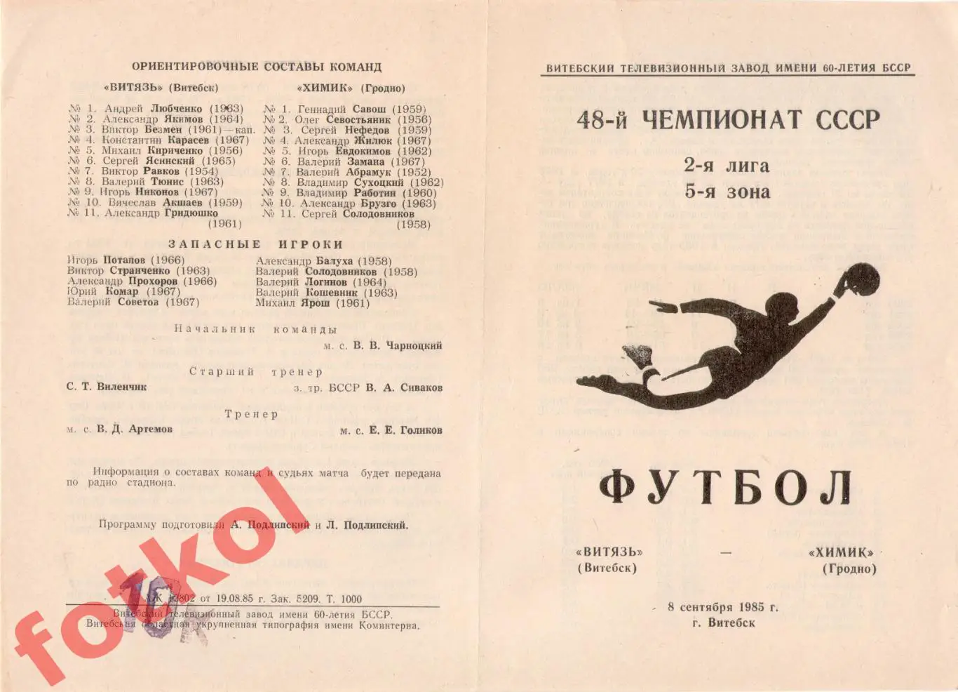 ВИТЯЗЬ Витебск - ХИМИК Гродно 08.09.1985