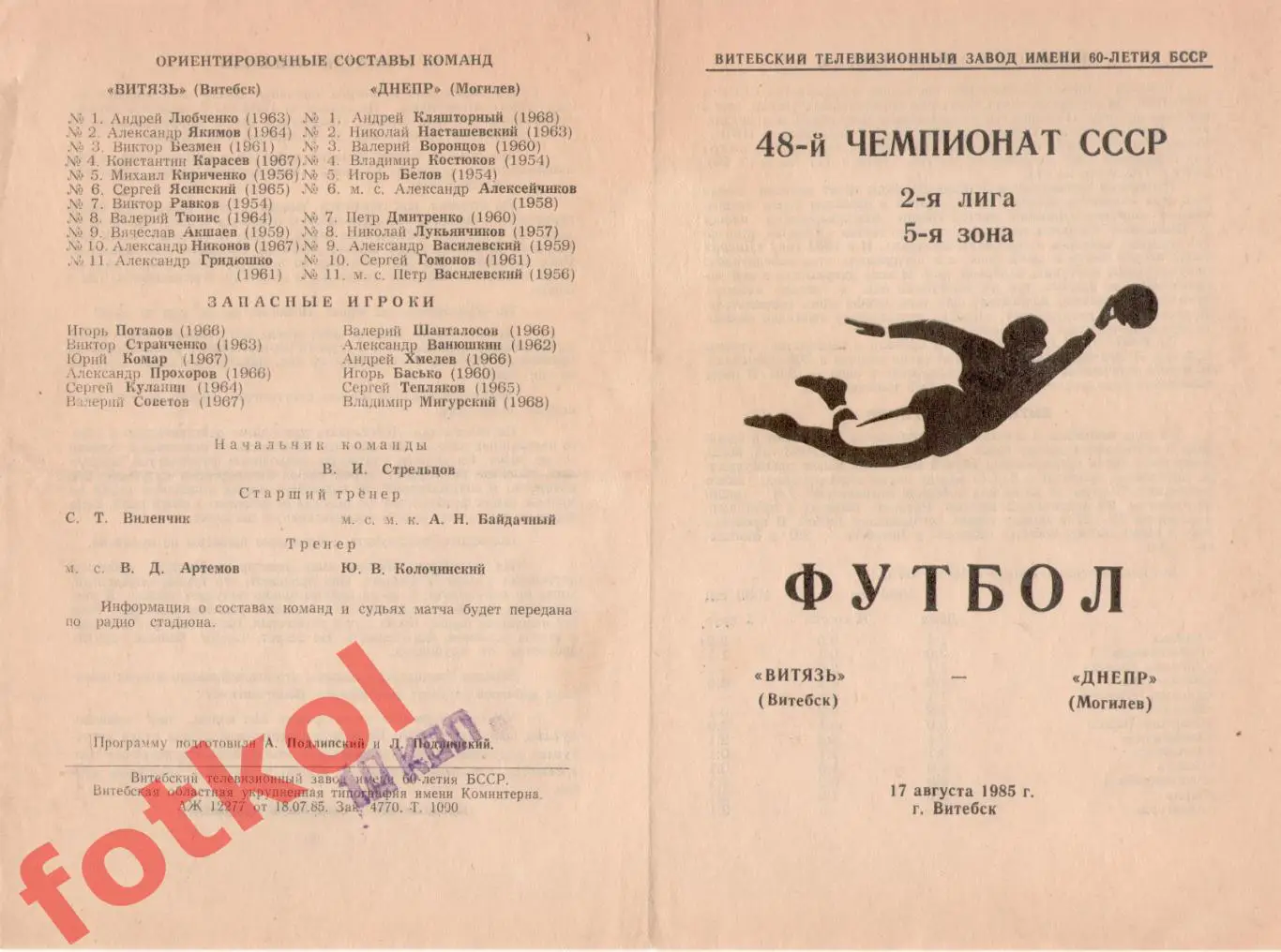 ВИТЯЗЬ Витебск - ДНЕПР Могилев 17.08.1985