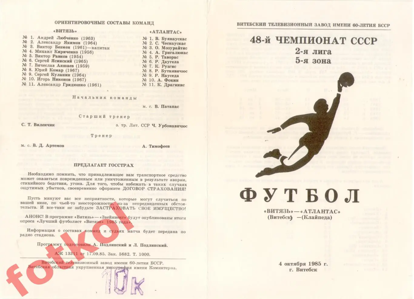 ВИТЯЗЬ Витебск - АТЛАНТАС Клайпеда 04.10.1985