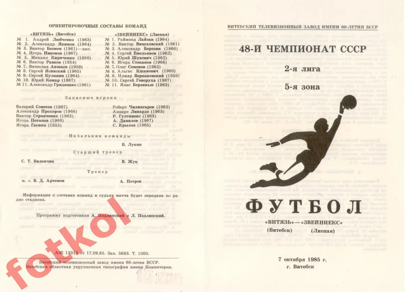 ВИТЯЗЬ Витебск - ЗВЕЙНИЕКС Лиепая 07.10.1985