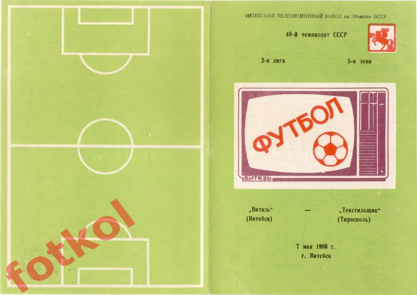 ВИТЯЗЬ Витебск - ТЕКСТИЛЬЩИК Тирасполь 07.05.1986