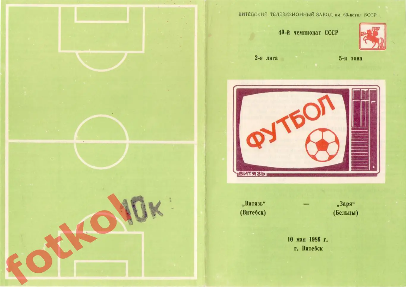 ВИТЯЗЬ Витебск - ЗАРЯ Бельцы 10.05.1986