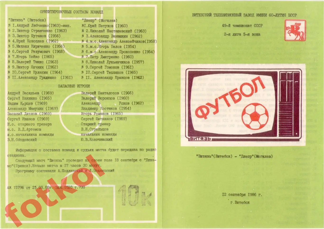 ВИТЯЗЬ Витебск - ДНЕПР Могилев 12.09.1986