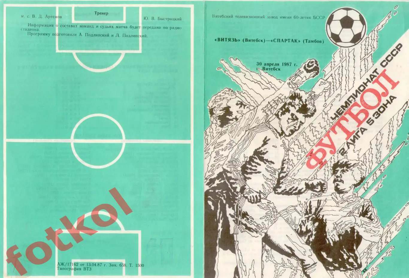 ВИТЯЗЬ Витебск - СПАРТАК Тамбов 30.04.1987